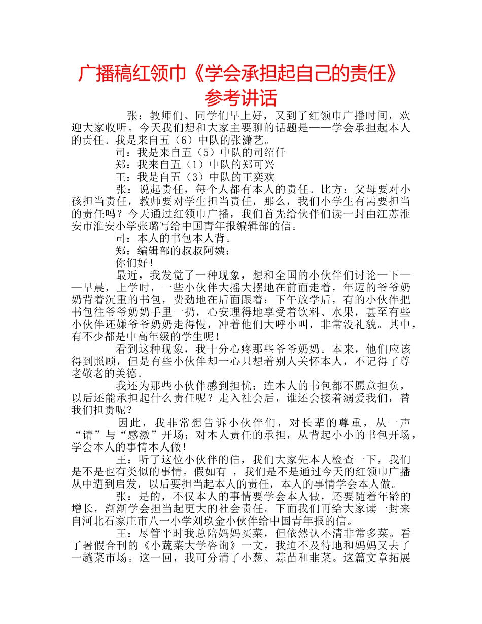 广播稿红领巾《学会承担起自己的责任》 _第1页