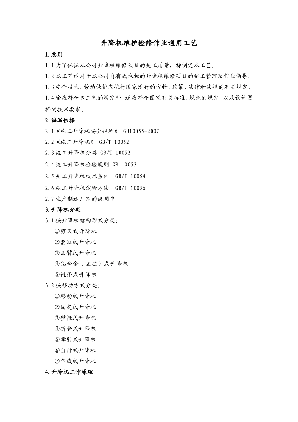 升降机维修作业通用工艺_第1页