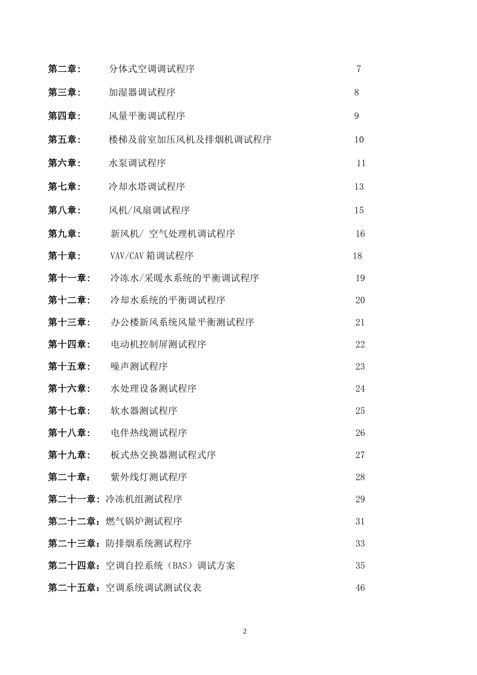 项目空调系统调试方案_第2页