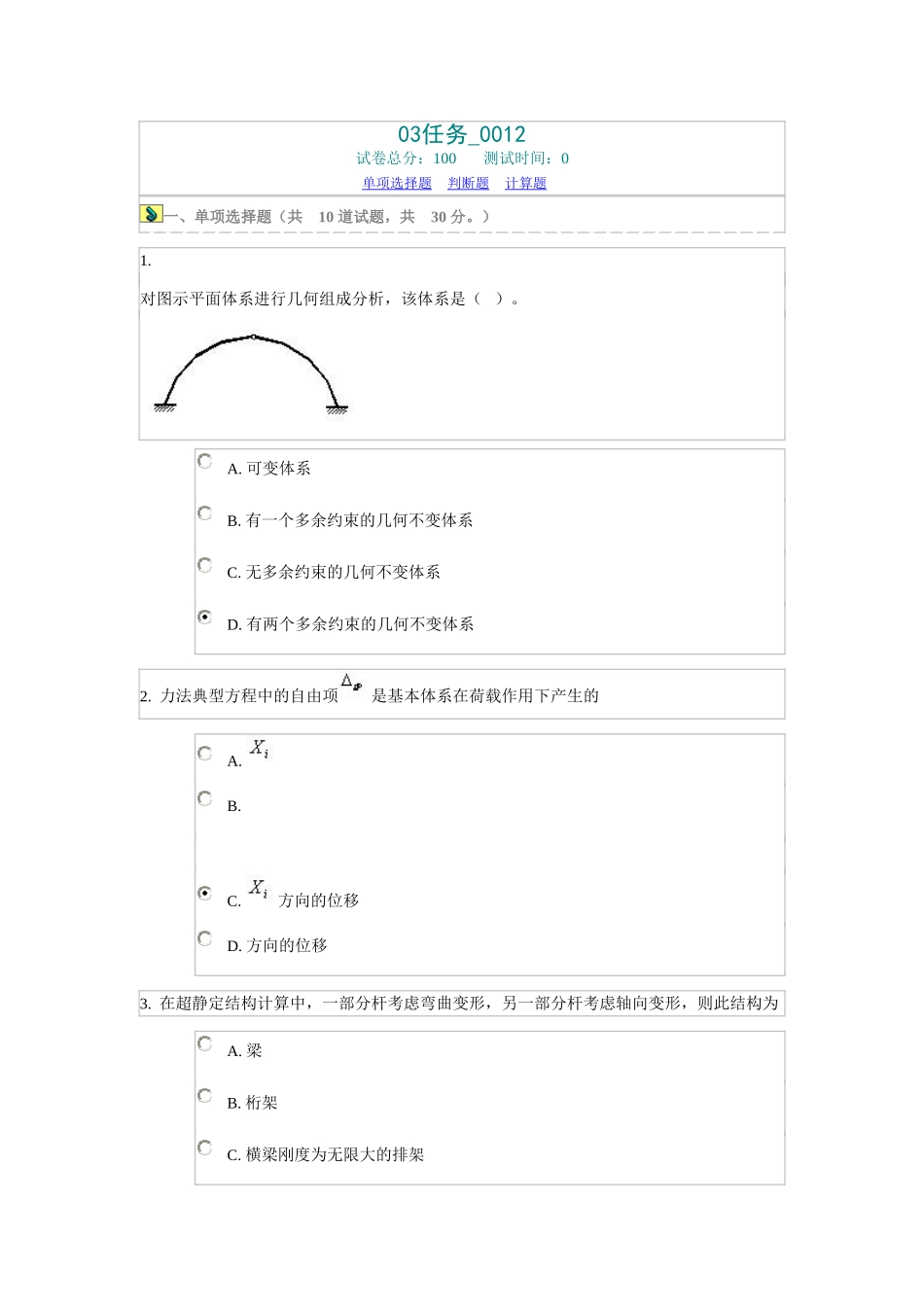 中央广播电视大学力学网上作业03任务_0012_第1页