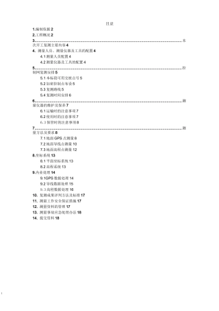 控制点复测方案