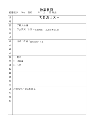 1清香型大曲酒生产-生产工艺