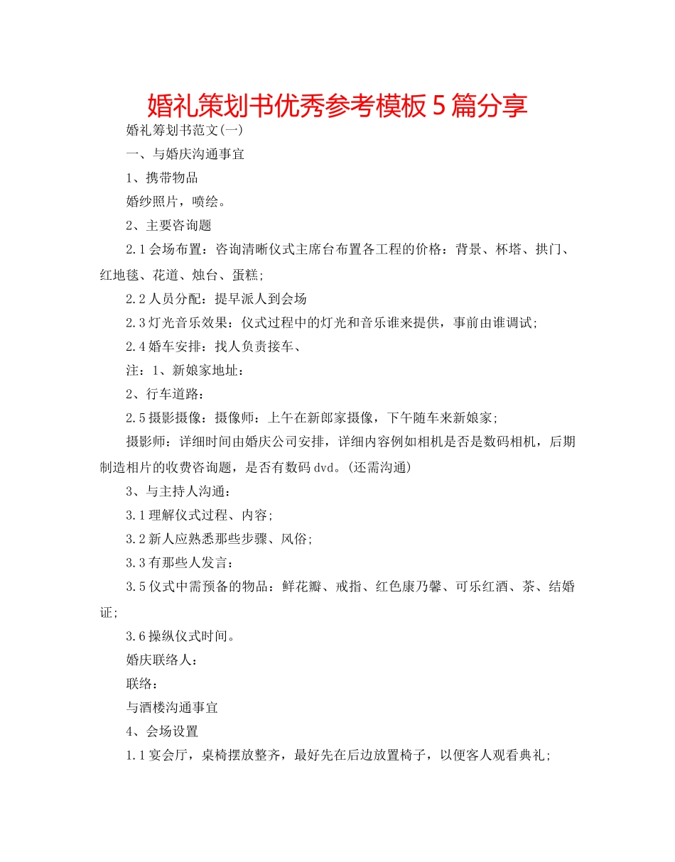 婚礼策划书优秀参考模板5篇分享 _第1页