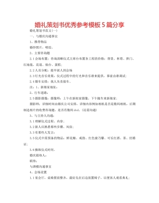 婚礼策划书优秀参考模板5篇分享 