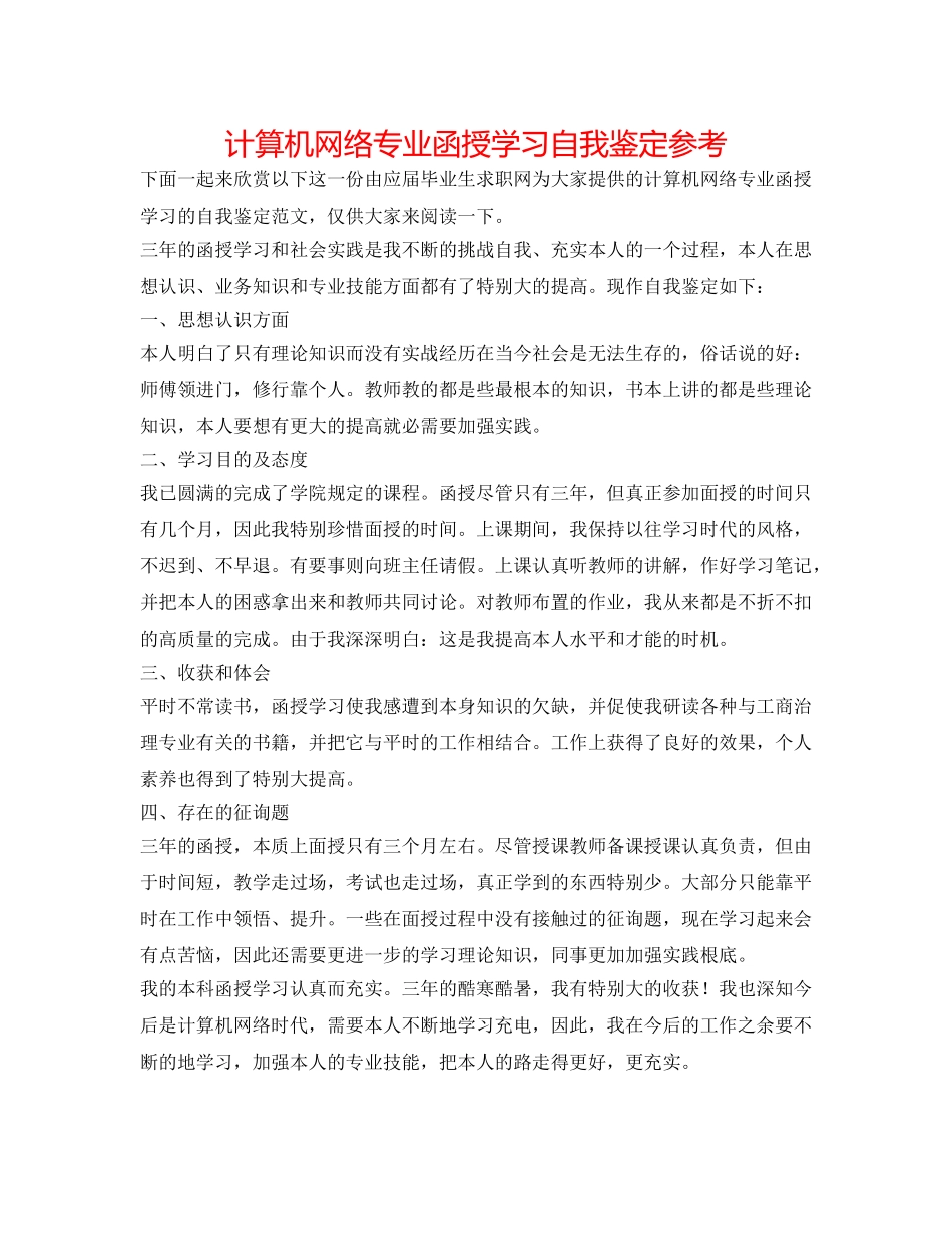 计算机网络专业函授学习自我鉴定参考 _第1页