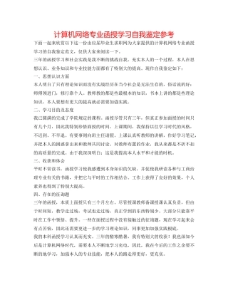 计算机网络专业函授学习自我鉴定参考 
