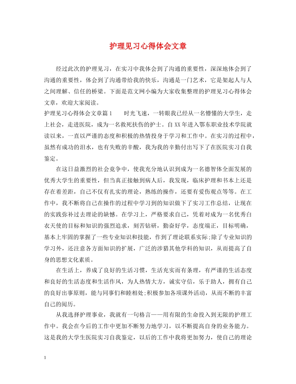 护理见习心得体会文章 _第1页