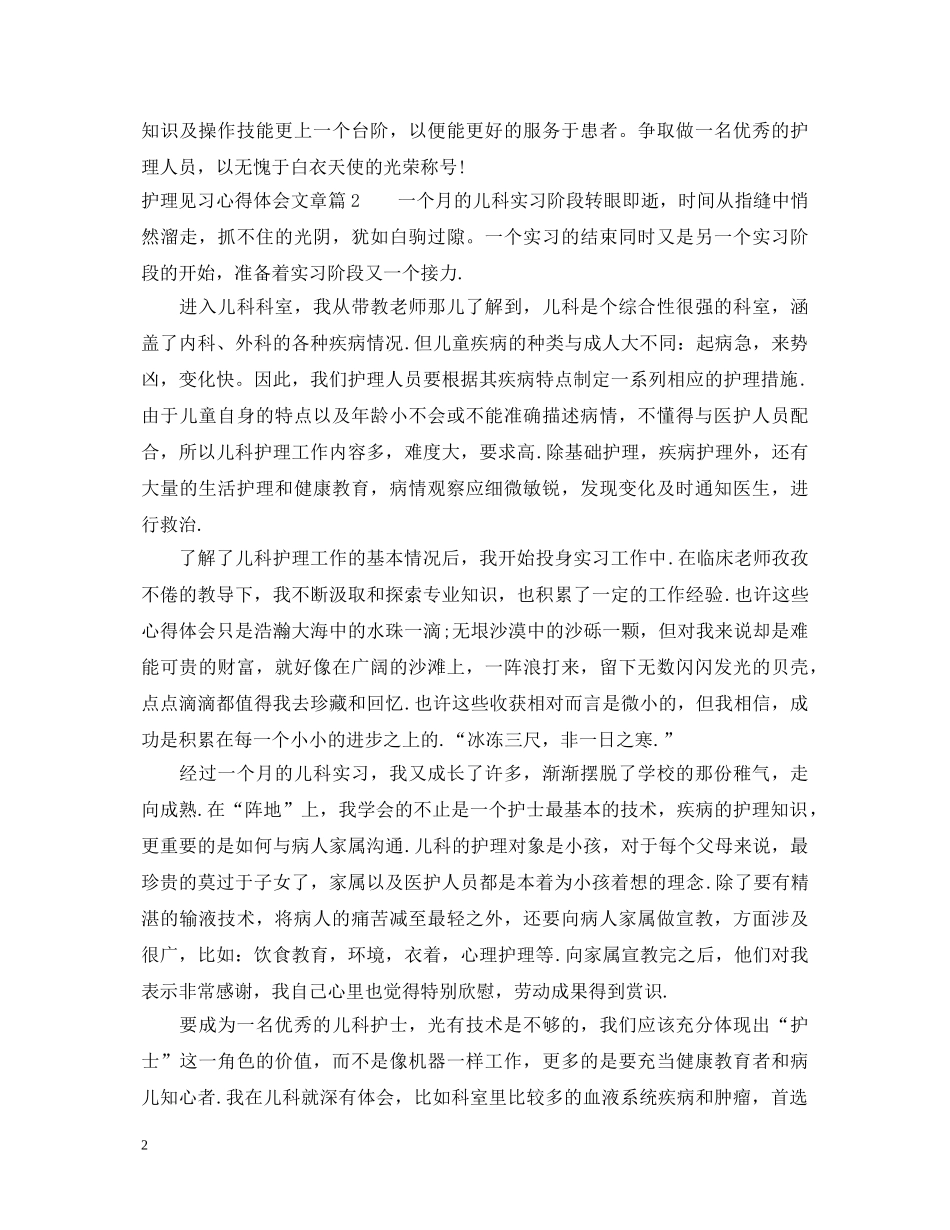 护理见习心得体会文章 _第2页