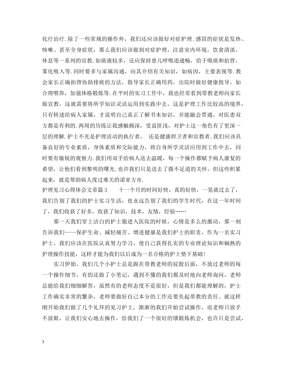 护理见习心得体会文章 _第3页