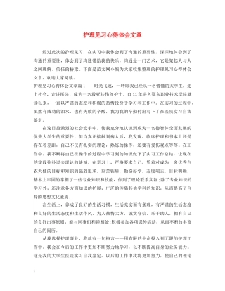 护理见习心得体会文章 