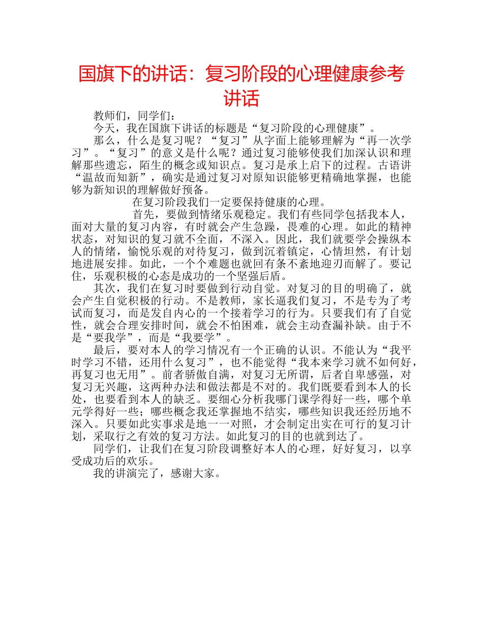 国旗下的讲话：复习阶段的心理健康参考讲话 _第1页
