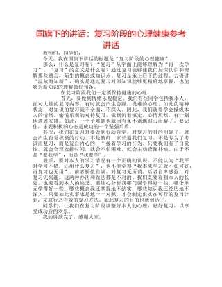 国旗下的讲话：复习阶段的心理健康参考讲话 