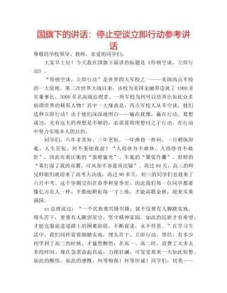 国旗下的讲话：停止空谈立即行动参考讲话 