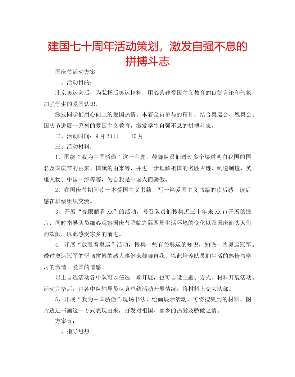 建国七十周年活动策划，激发自强不息的拼搏斗志 _第1页