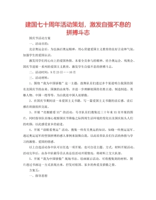 建国七十周年活动策划，激发自强不息的拼搏斗志 