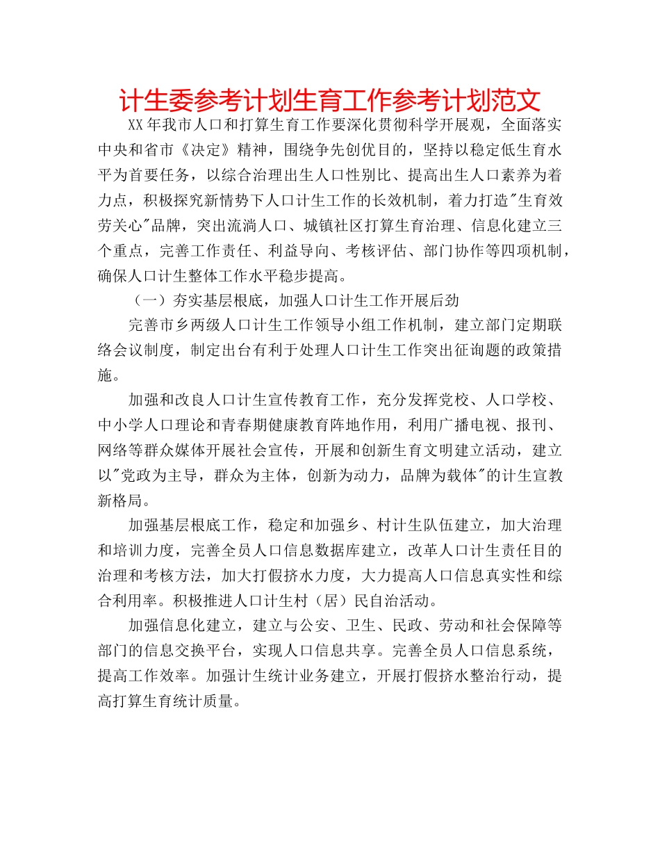计生委参考计划生育工作参考计划范文 _第1页