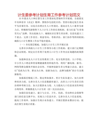 计生委参考计划生育工作参考计划范文 