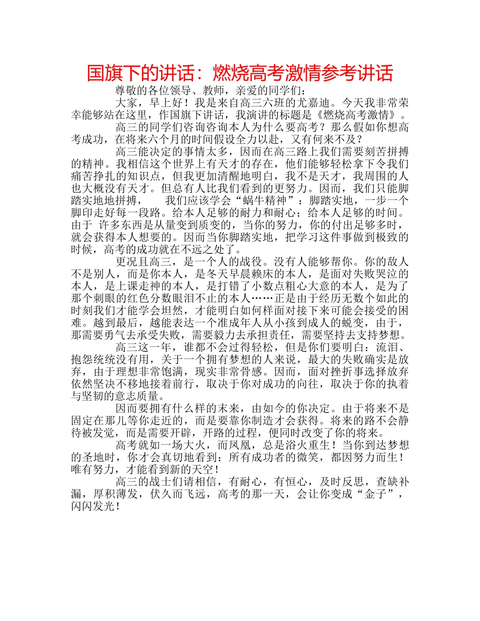 国旗下的讲话：燃烧高考激情参考讲话 _第1页