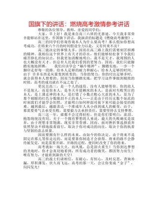 国旗下的讲话：燃烧高考激情参考讲话 