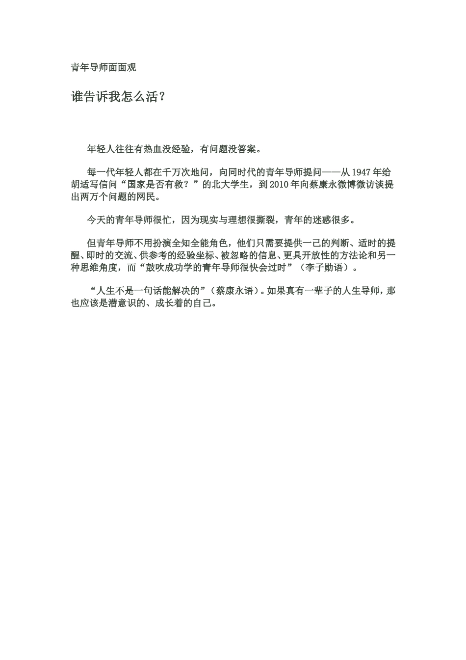 青年导师面面观-谁告诉我怎么活？_第1页