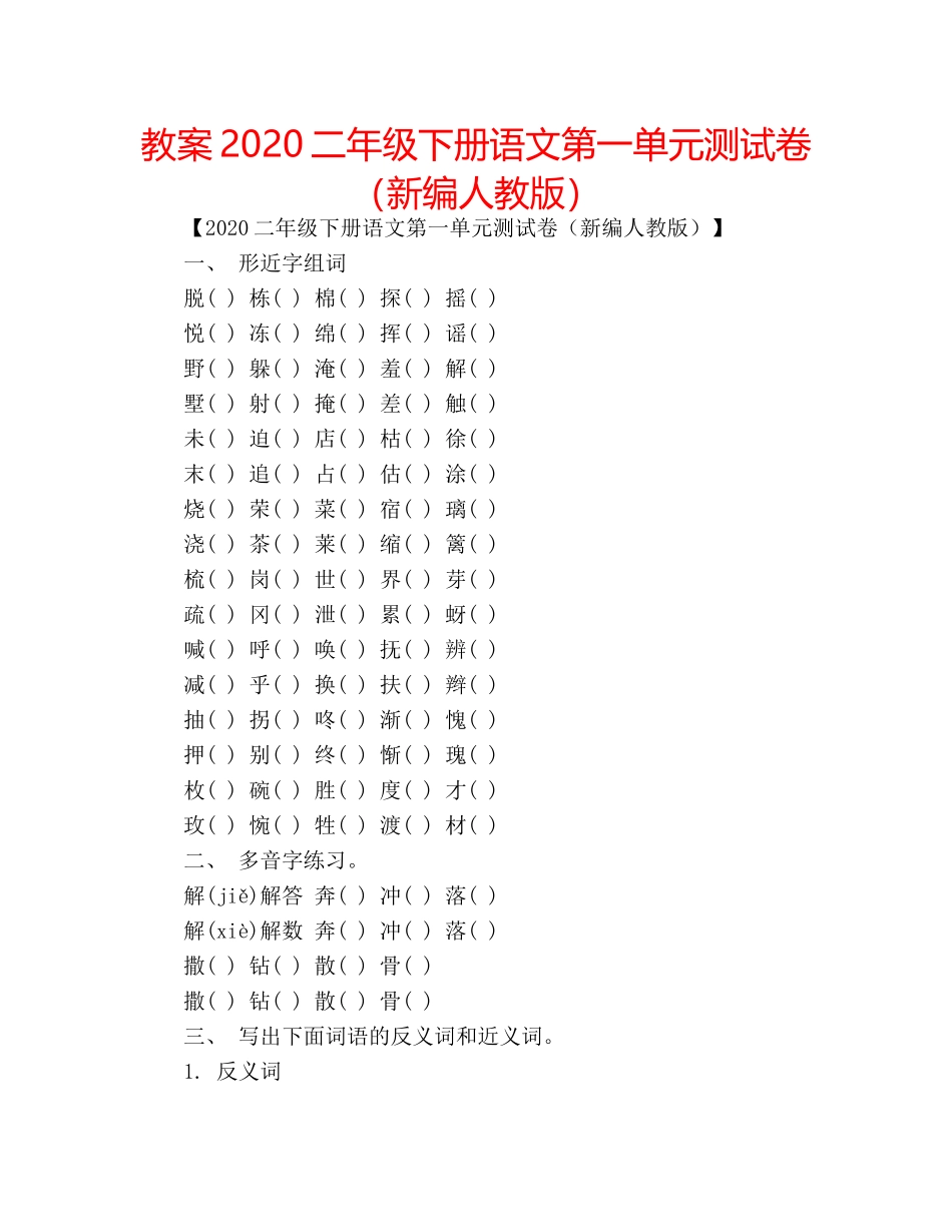教案2020二年级下册语文第一单元测试卷（新编人教版） _第1页