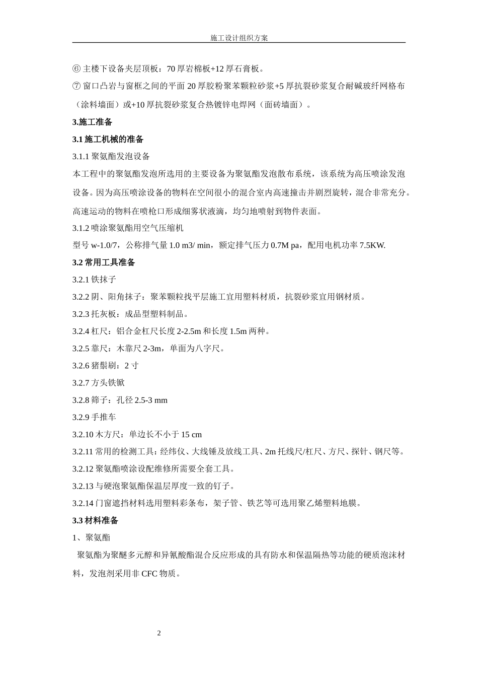现喷硬泡聚氨酯_第2页
