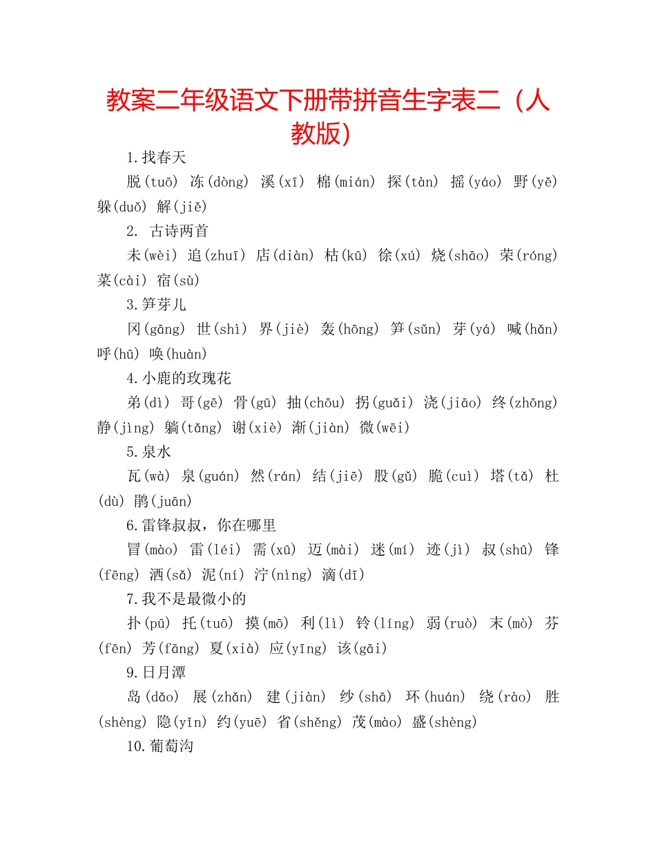教案二年级语文下册带拼音生字表二（人教版） _第1页