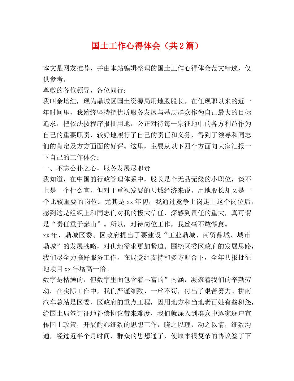 国土工作心得体会（共2篇） _第1页