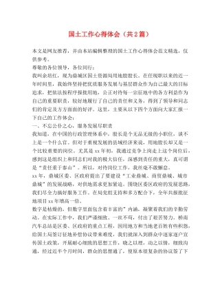 国土工作心得体会（共2篇） 