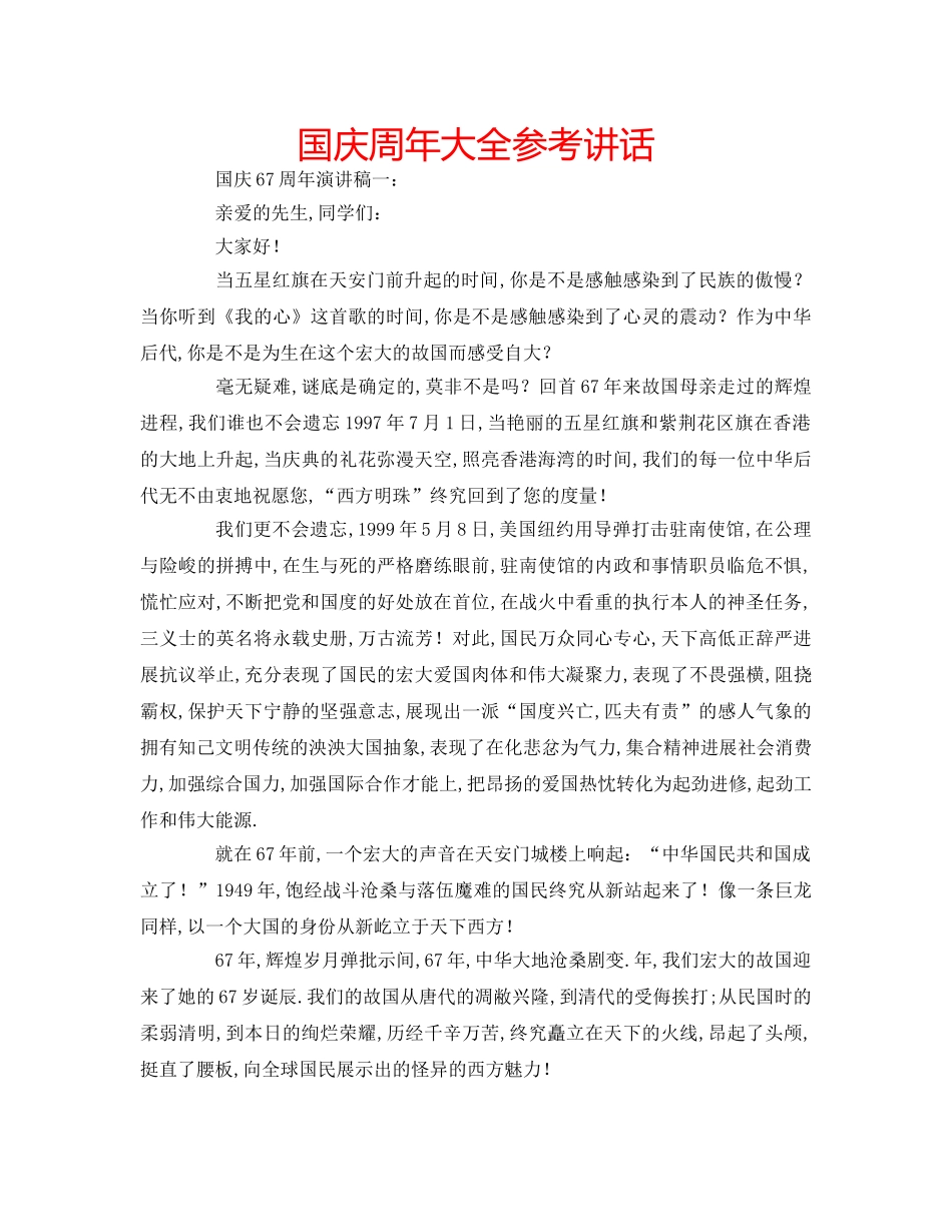 国庆周年大全参考讲话 _第1页