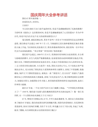 国庆周年大全参考讲话 
