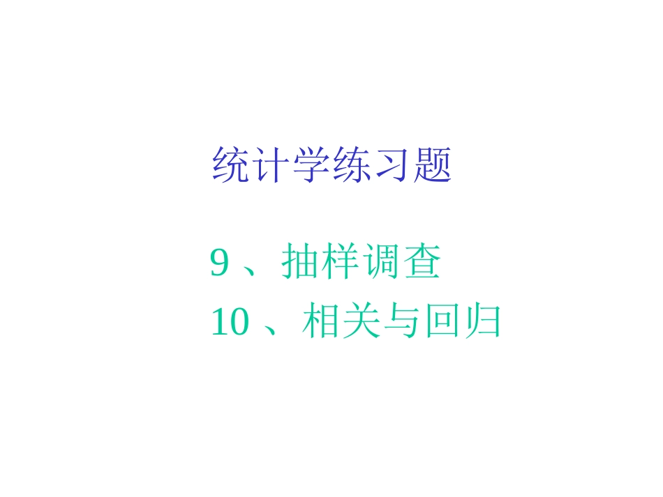 统计学原理练习题4_第1页