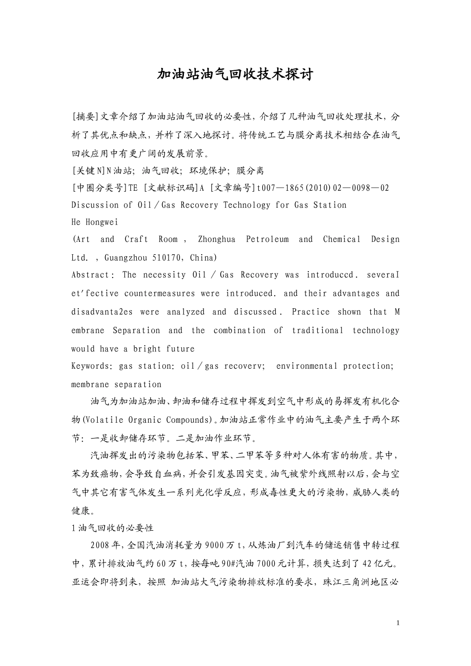 加油站油气回收技术探讨1_第1页