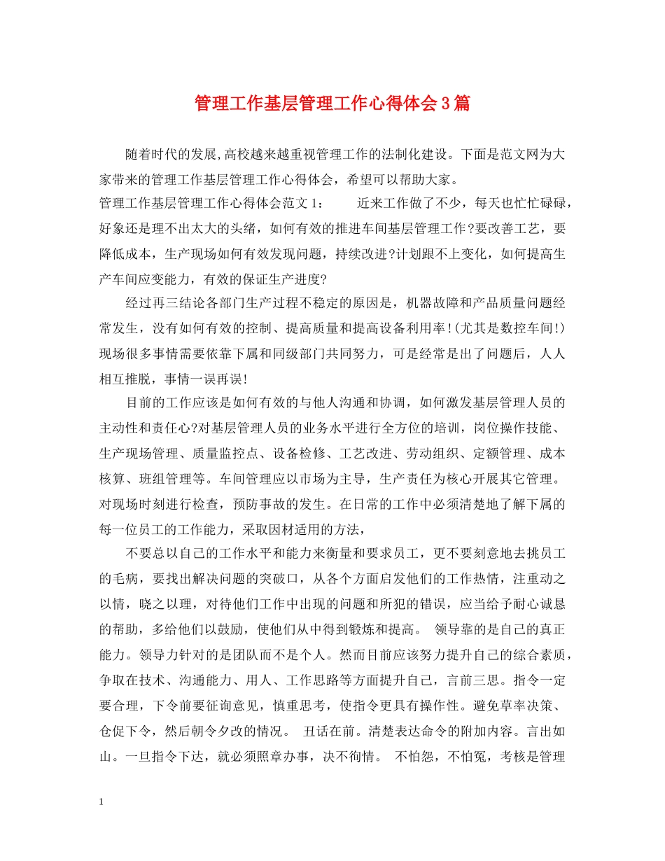 管理工作基层管理工作心得体会3篇 _第1页