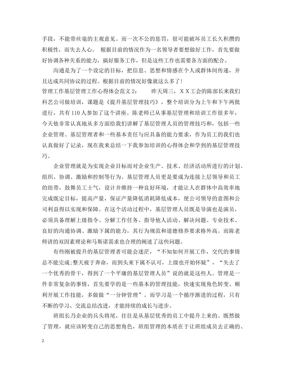 管理工作基层管理工作心得体会3篇 _第2页