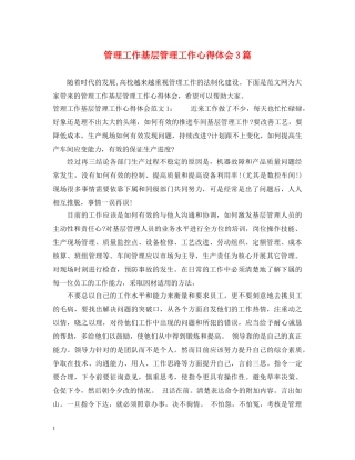 管理工作基层管理工作心得体会3篇 