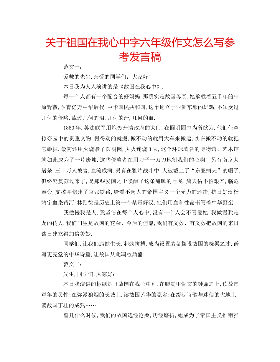 关于祖国在我心中字六年级作文怎么写参考发言稿 _第1页