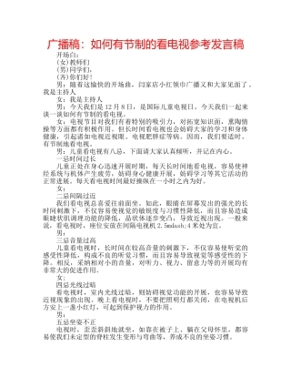 广播稿如何有节制的看电视参考发言稿 