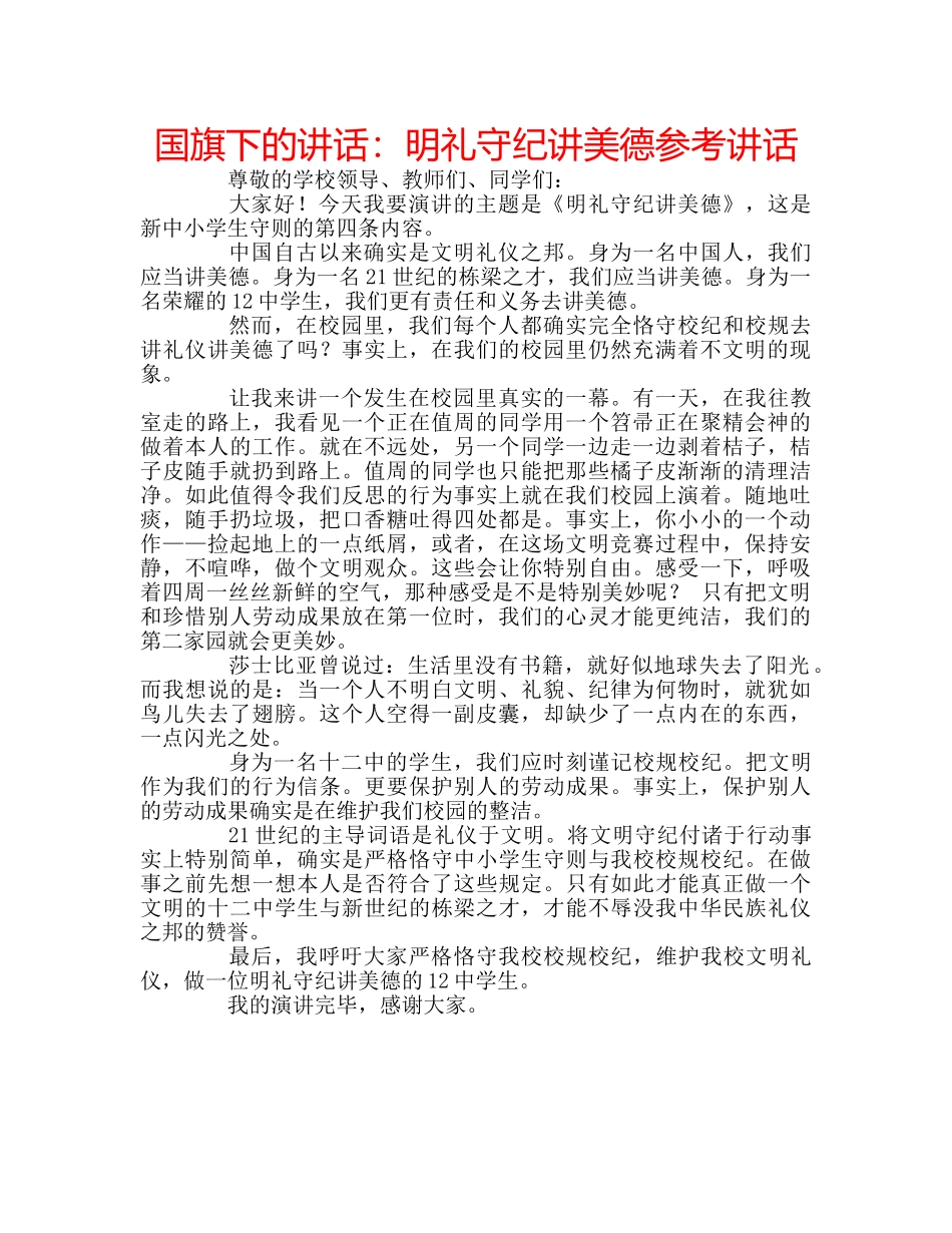 国旗下的讲话：明礼守纪讲美德参考讲话 _第1页