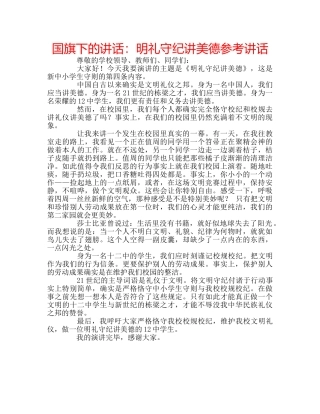国旗下的讲话：明礼守纪讲美德参考讲话 