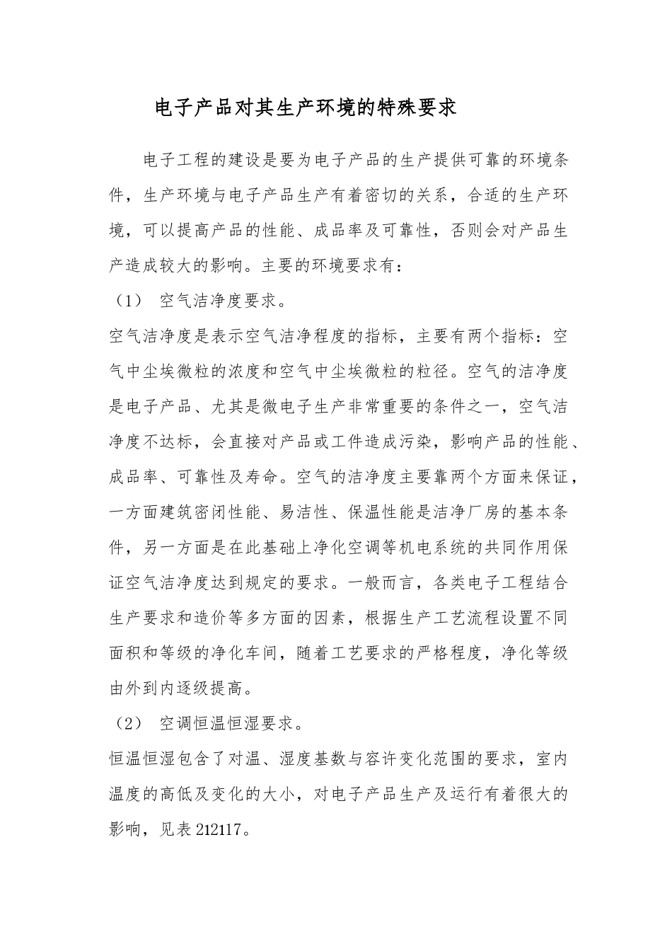 电子产品对其生产环境的特殊要求_第1页