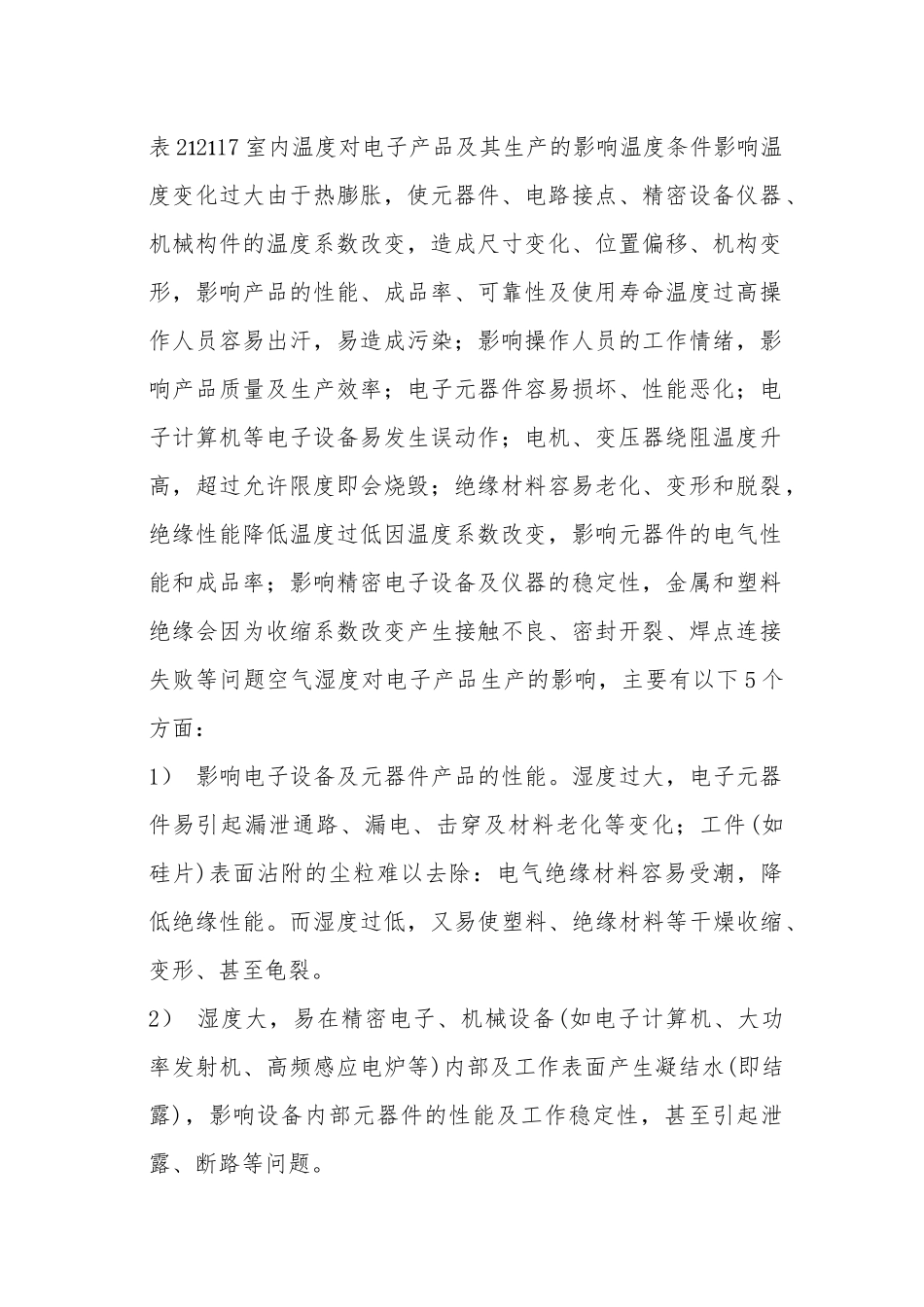 电子产品对其生产环境的特殊要求_第2页