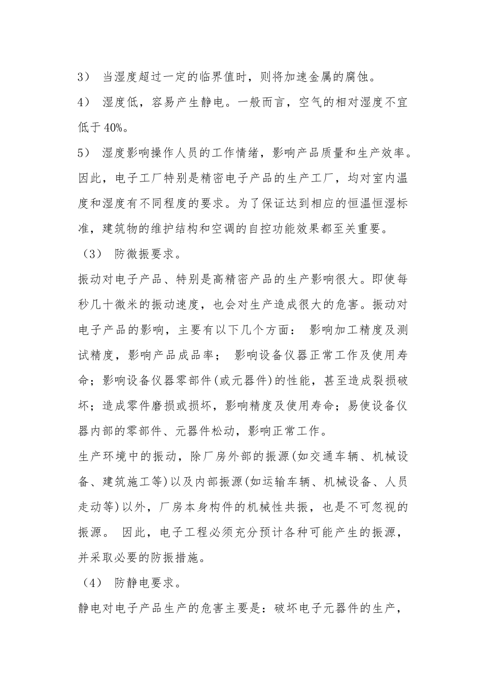 电子产品对其生产环境的特殊要求_第3页