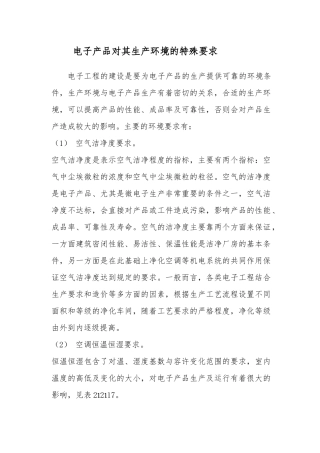 电子产品对其生产环境的特殊要求