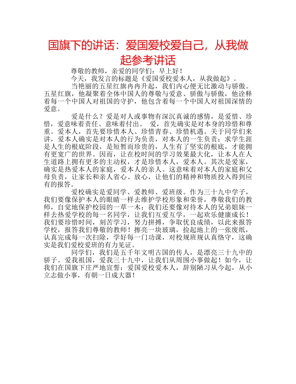 国旗下的讲话：爱国爱校爱自己，从我做起参考讲话 _第1页