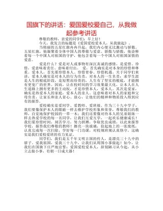 国旗下的讲话：爱国爱校爱自己，从我做起参考讲话 
