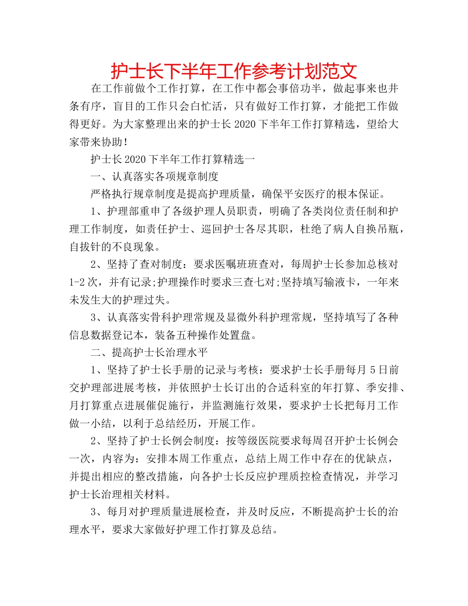 护士长下半年工作参考计划范文 _第1页