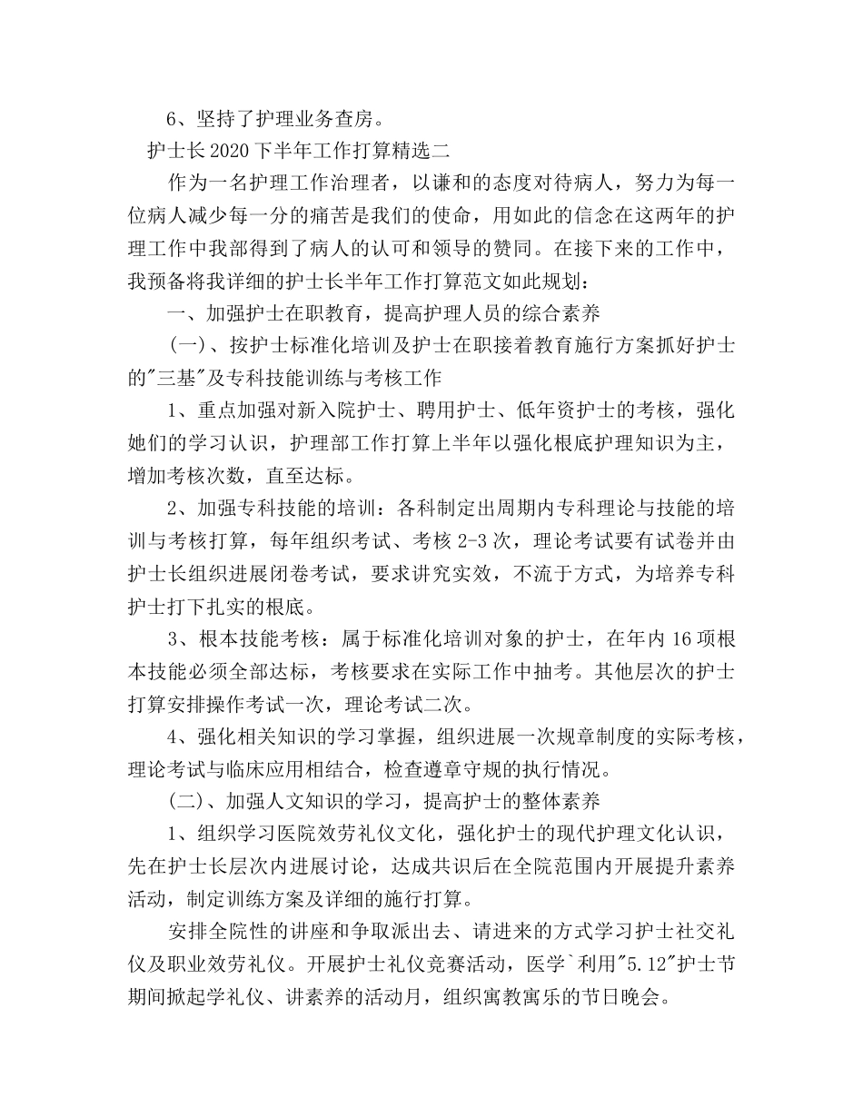 护士长下半年工作参考计划范文 _第3页