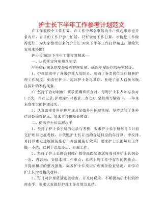 护士长下半年工作参考计划范文 