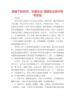 国旗下的讲话：珍爱生命 增强安全意识参考讲话 